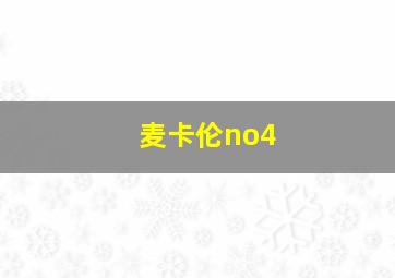 麦卡伦no4