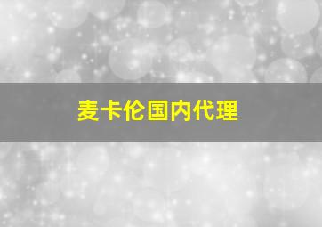 麦卡伦国内代理