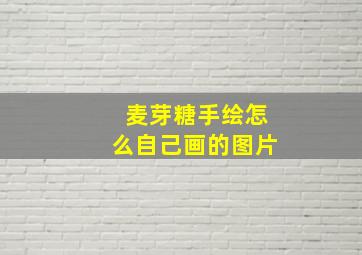 麦芽糖手绘怎么自己画的图片