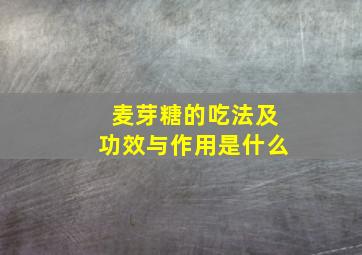 麦芽糖的吃法及功效与作用是什么