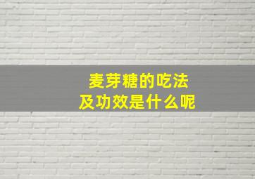 麦芽糖的吃法及功效是什么呢