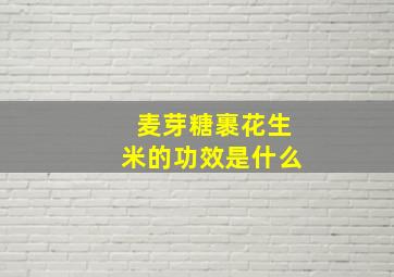 麦芽糖裹花生米的功效是什么