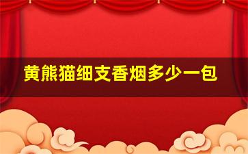 黄熊猫细支香烟多少一包