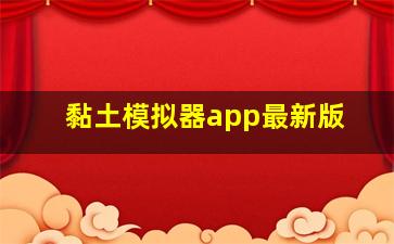 黏土模拟器app最新版