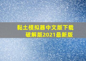 黏土模拟器中文版下载破解版2021最新版