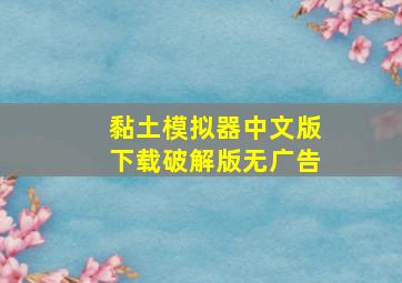 黏土模拟器中文版下载破解版无广告