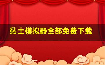 黏土模拟器全部免费下载