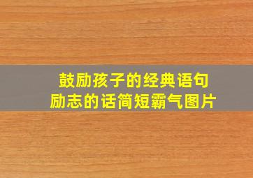 鼓励孩子的经典语句励志的话简短霸气图片