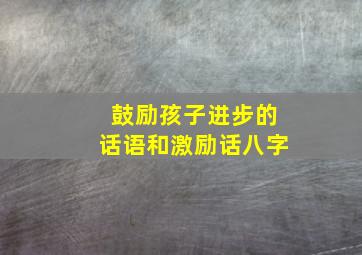 鼓励孩子进步的话语和激励话八字