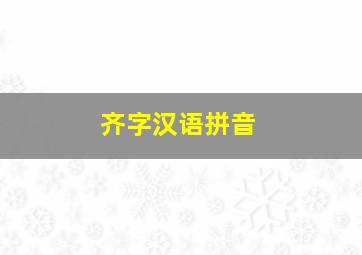 齐字汉语拼音