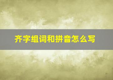 齐字组词和拼音怎么写