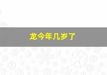 龙今年几岁了