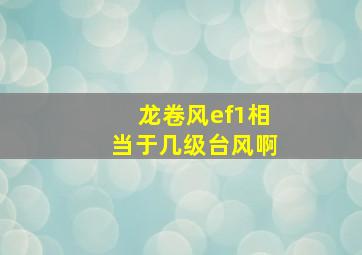 龙卷风ef1相当于几级台风啊