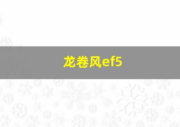 龙卷风ef5