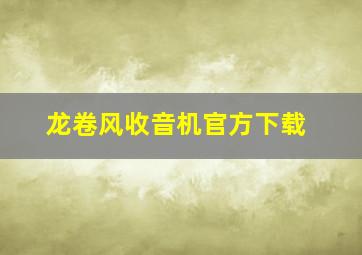 龙卷风收音机官方下载