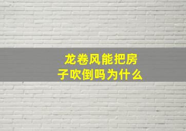 龙卷风能把房子吹倒吗为什么