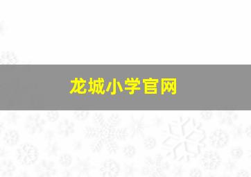 龙城小学官网