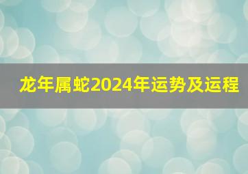 龙年属蛇2024年运势及运程