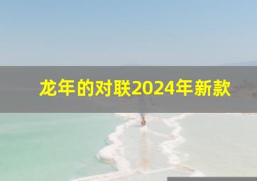 龙年的对联2024年新款