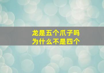 龙是五个爪子吗为什么不是四个