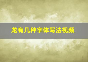 龙有几种字体写法视频