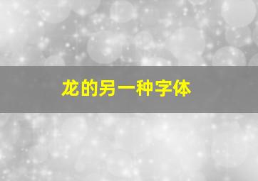 龙的另一种字体