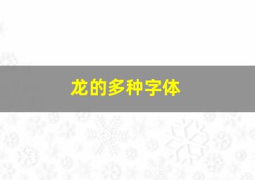 龙的多种字体