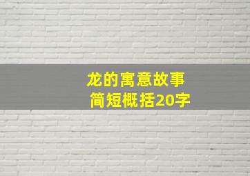 龙的寓意故事简短概括20字