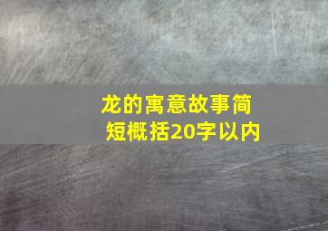 龙的寓意故事简短概括20字以内