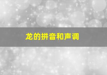 龙的拼音和声调