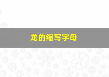 龙的缩写字母