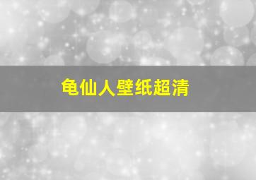 龟仙人壁纸超清