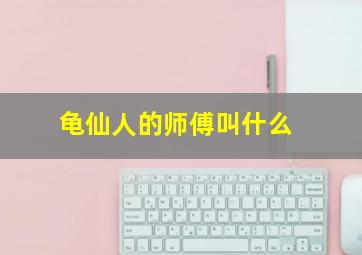 龟仙人的师傅叫什么