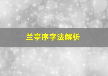 兰亭序字法解析