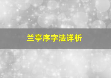 兰亭序字法详析