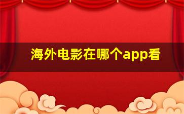 海外电影在哪个app看