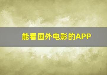 能看国外电影的APP