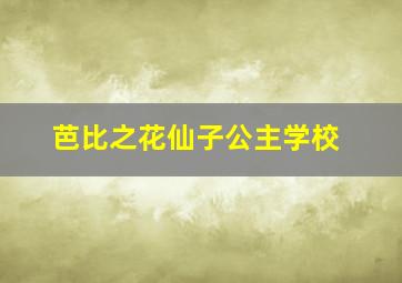 芭比之花仙子公主学校