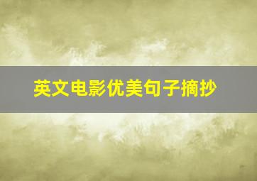 英文电影优美句子摘抄